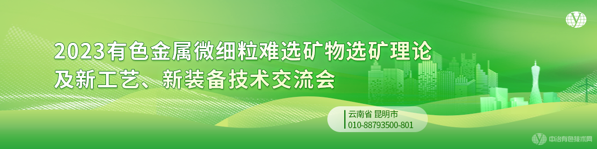 2023有色金属微细粒难选矿物选矿理论及新工艺、新装备技术交流会