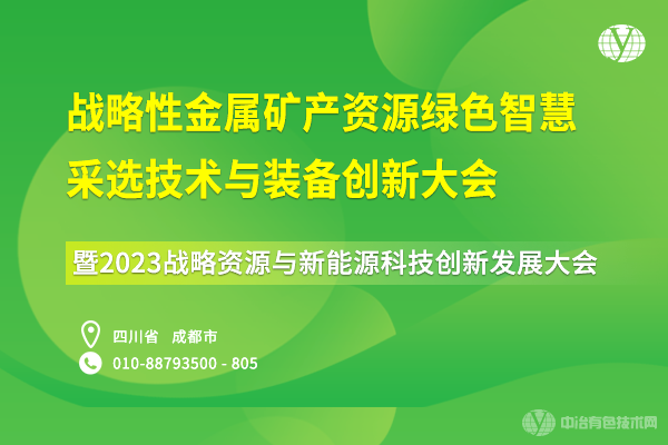 战略性金属矿产资源绿色智慧采选技术与装备创新大会暨2023战略资源与新能源科技创新发展大会