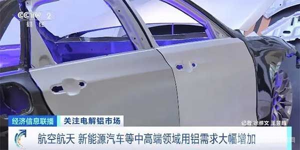 新能源汽车等中高端领域用铝量需求大增