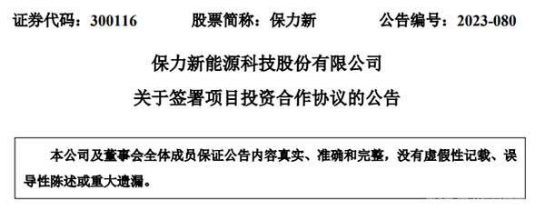 保力新与富阎产业合作园区管理委员会签署了《保力新总部及 PACK 工厂项目入区协议》