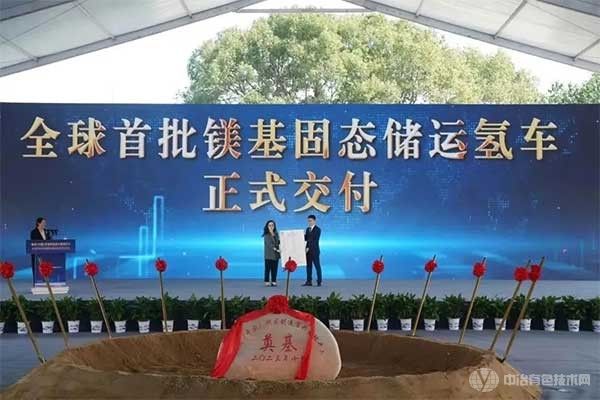 全球首批镁基固态储运氢车在宜兴交付！