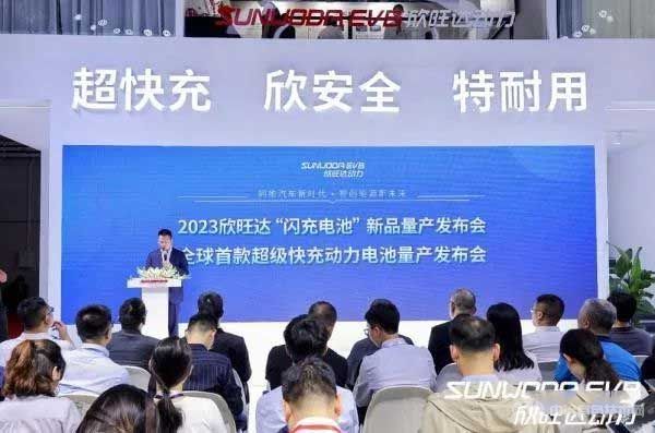 欣旺达“闪充电池”新品量产发布会