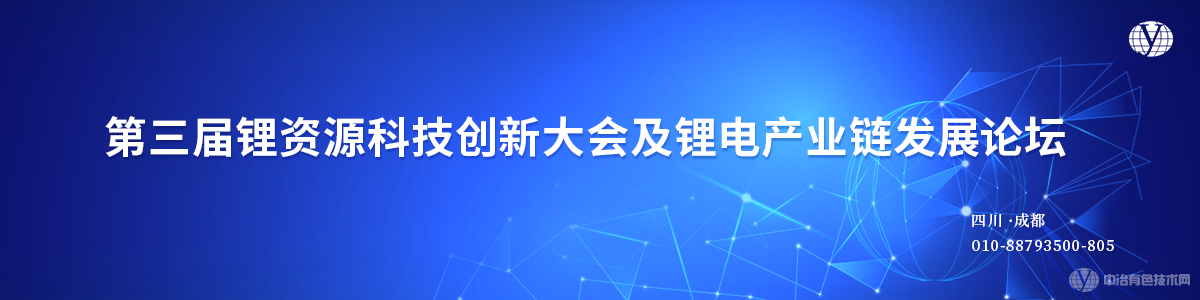 第三届锂资源科技创新大会及锂电产业链发展论坛
