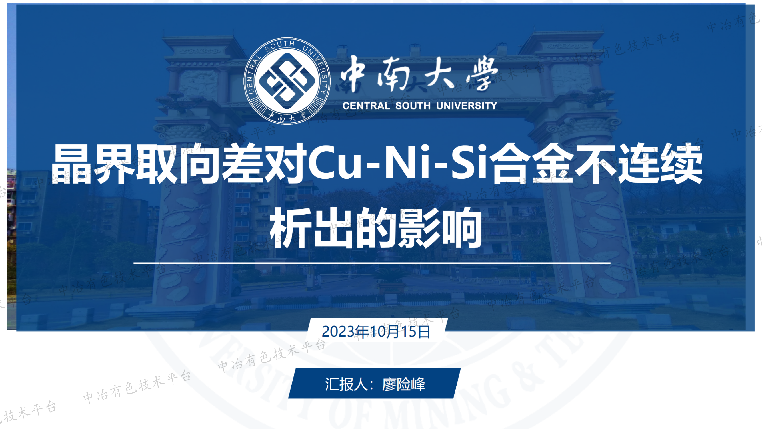 晶界取向差对Cu-Ni-Si合金不连续析出的影响