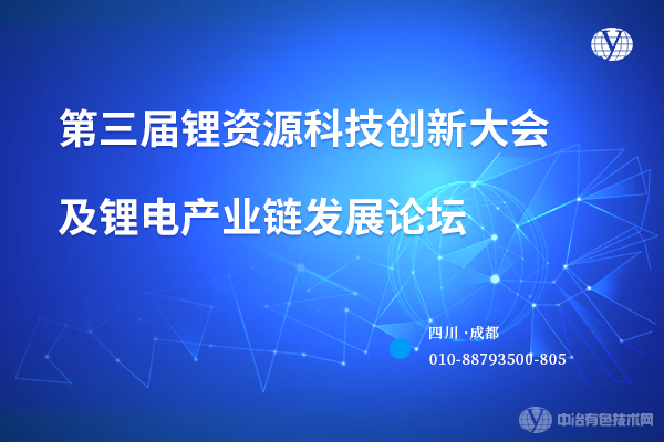 第三届锂资源科技创新大会及锂电产业链发展论坛