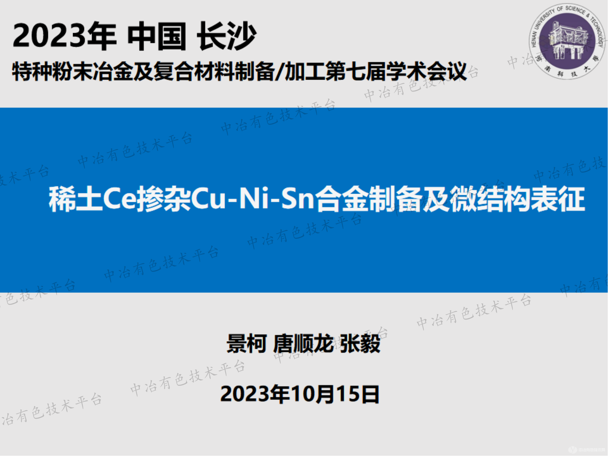 稀土Ce掺杂Cu-Ni-Sn合金制备及微结构表征