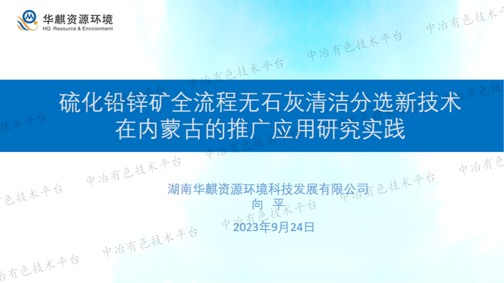 硫化铅锌矿全流程无石灰清洁分选新技术在内蒙古的推广应用研究实践