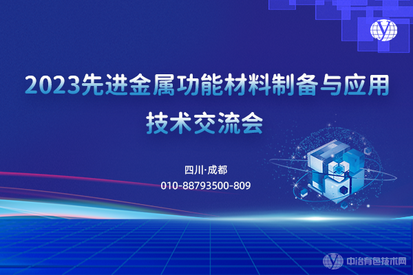 2023先进金属功能材料制备与应用技术交流会