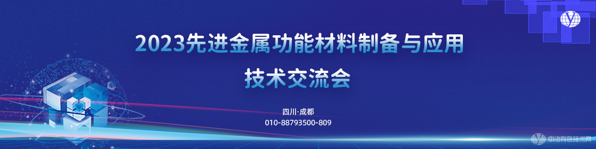 2023先进金属功能材料制备与应用技术交流会