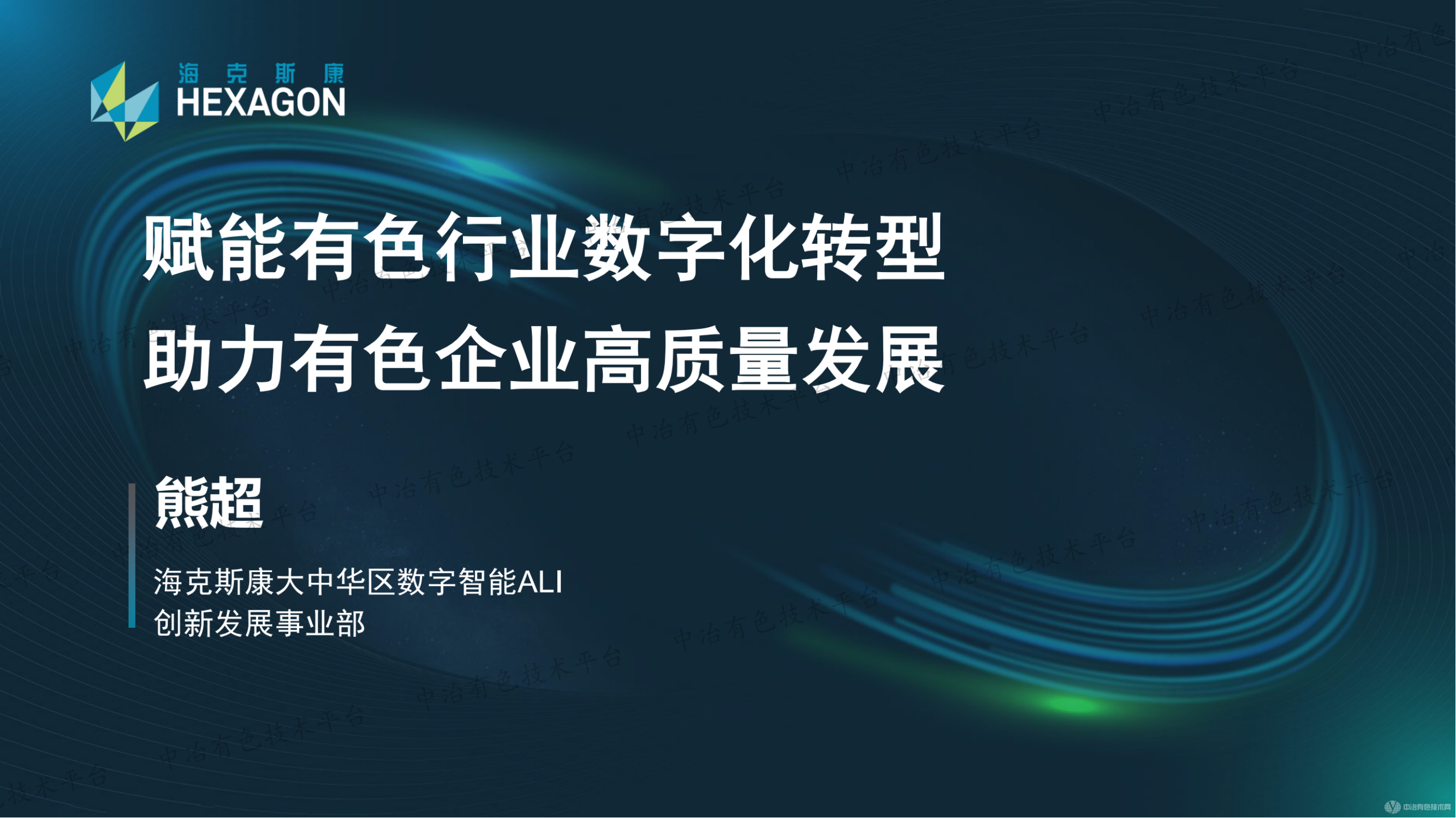 赋能有色行业数字化转型助力有色企业高质量发展