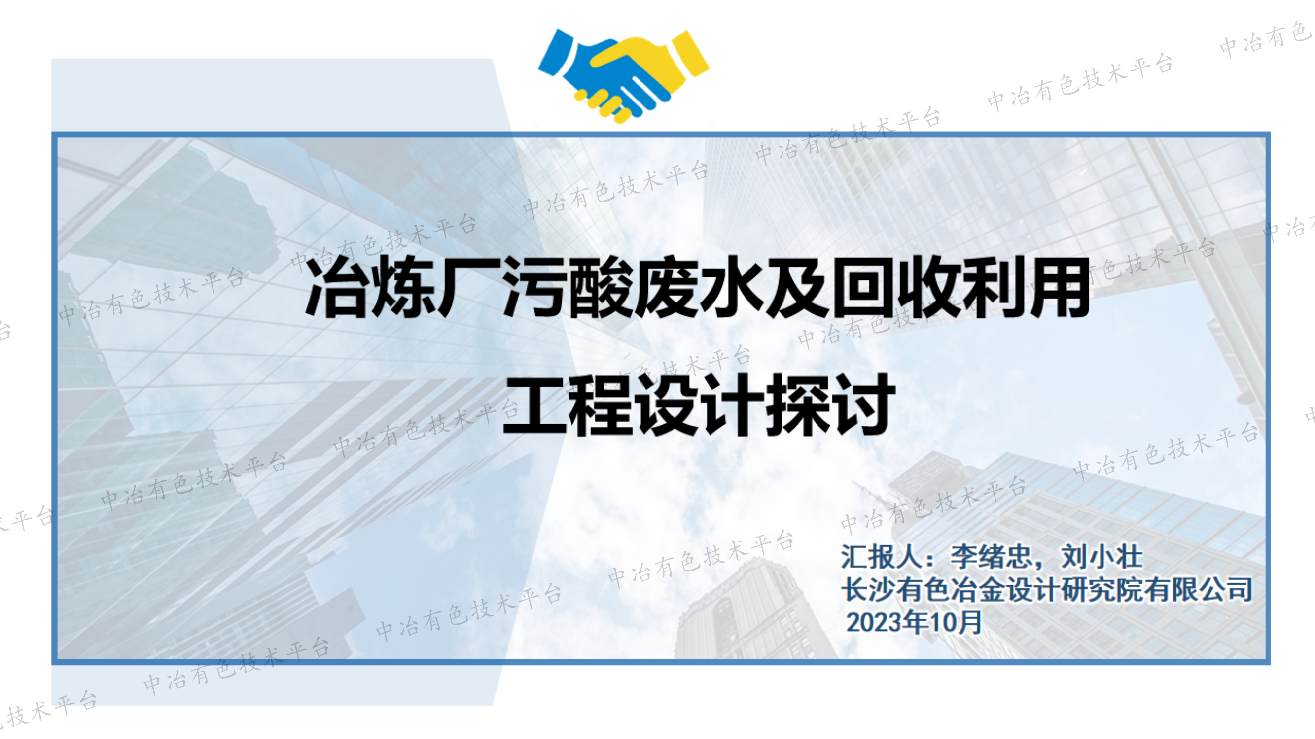 冶炼厂污酸废水及回收利用工程设计探讨