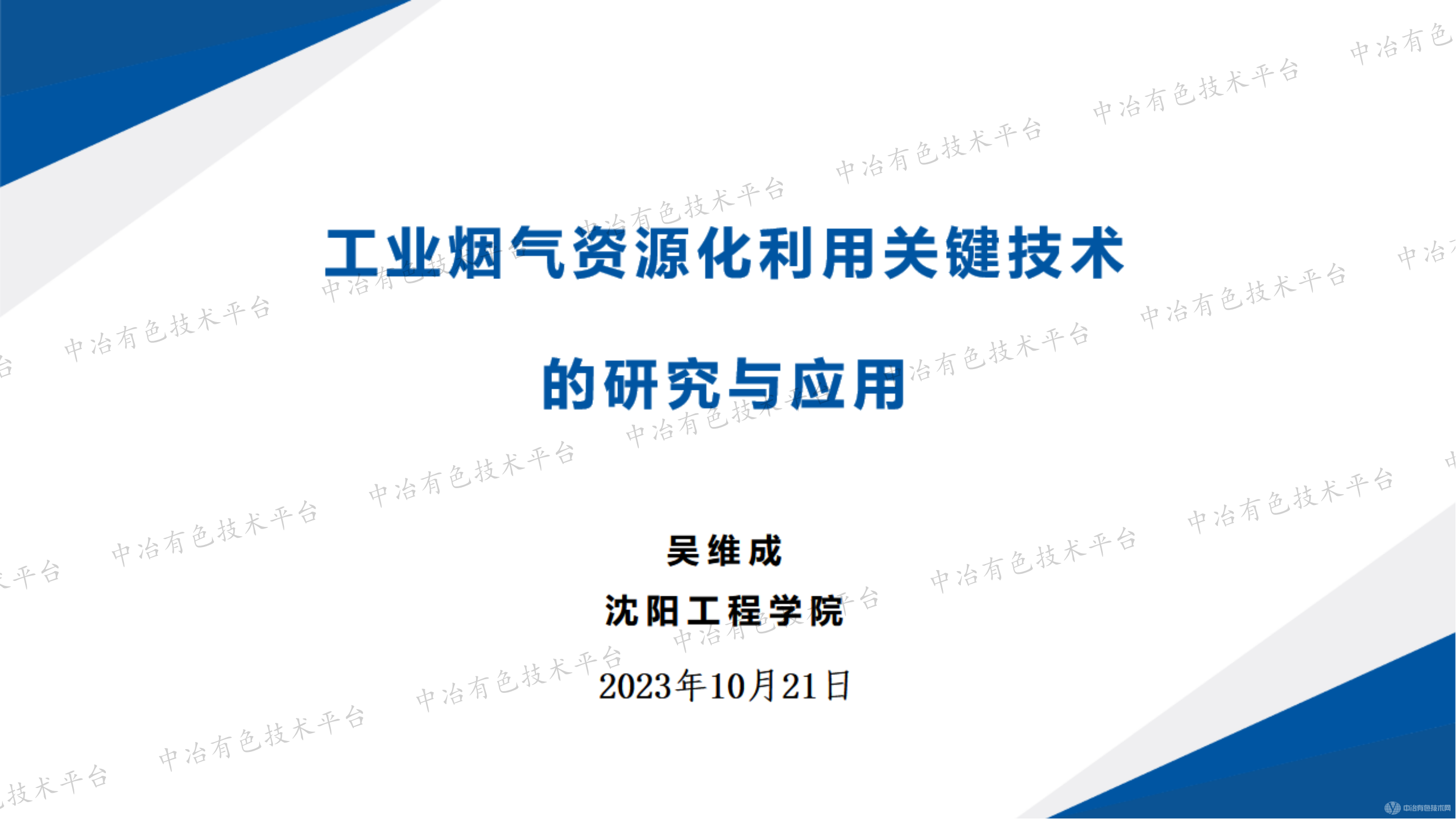 工业烟气资源化利用关键技术的研究与应用