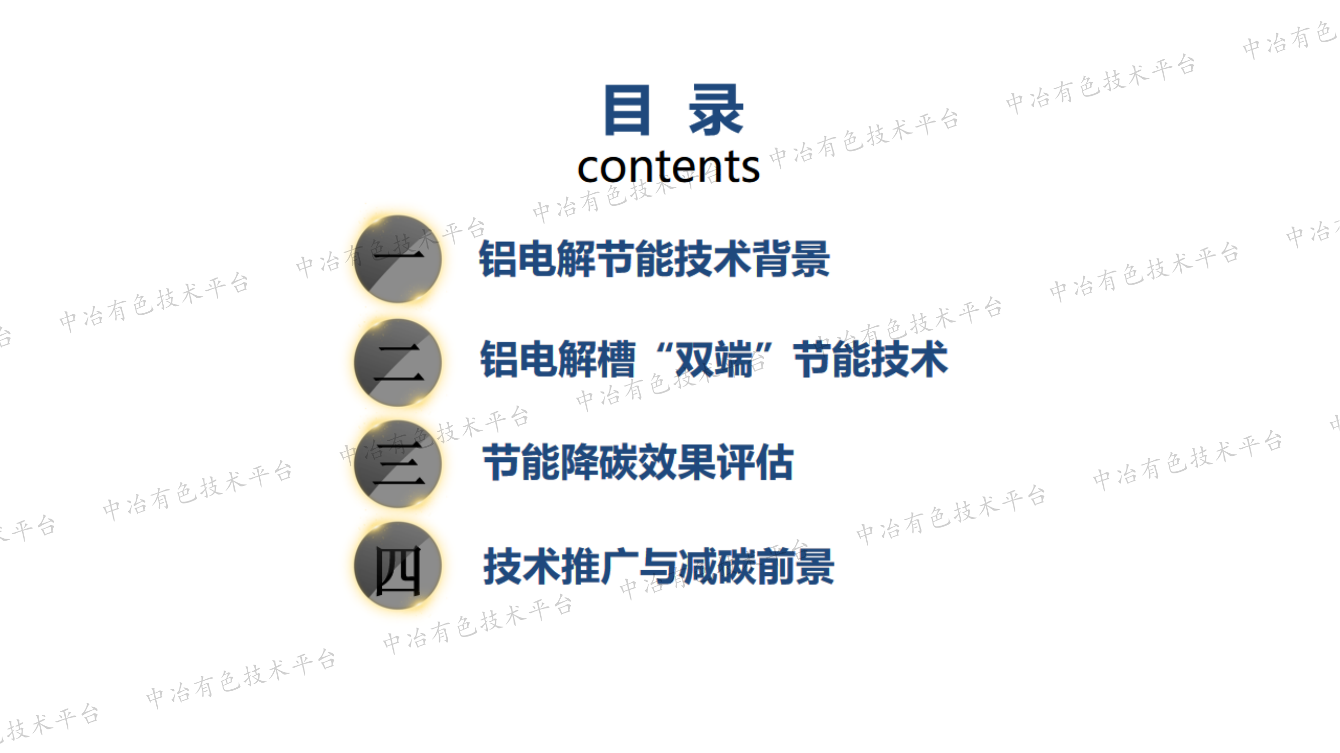 铝电解槽双端节能技术与碳减排