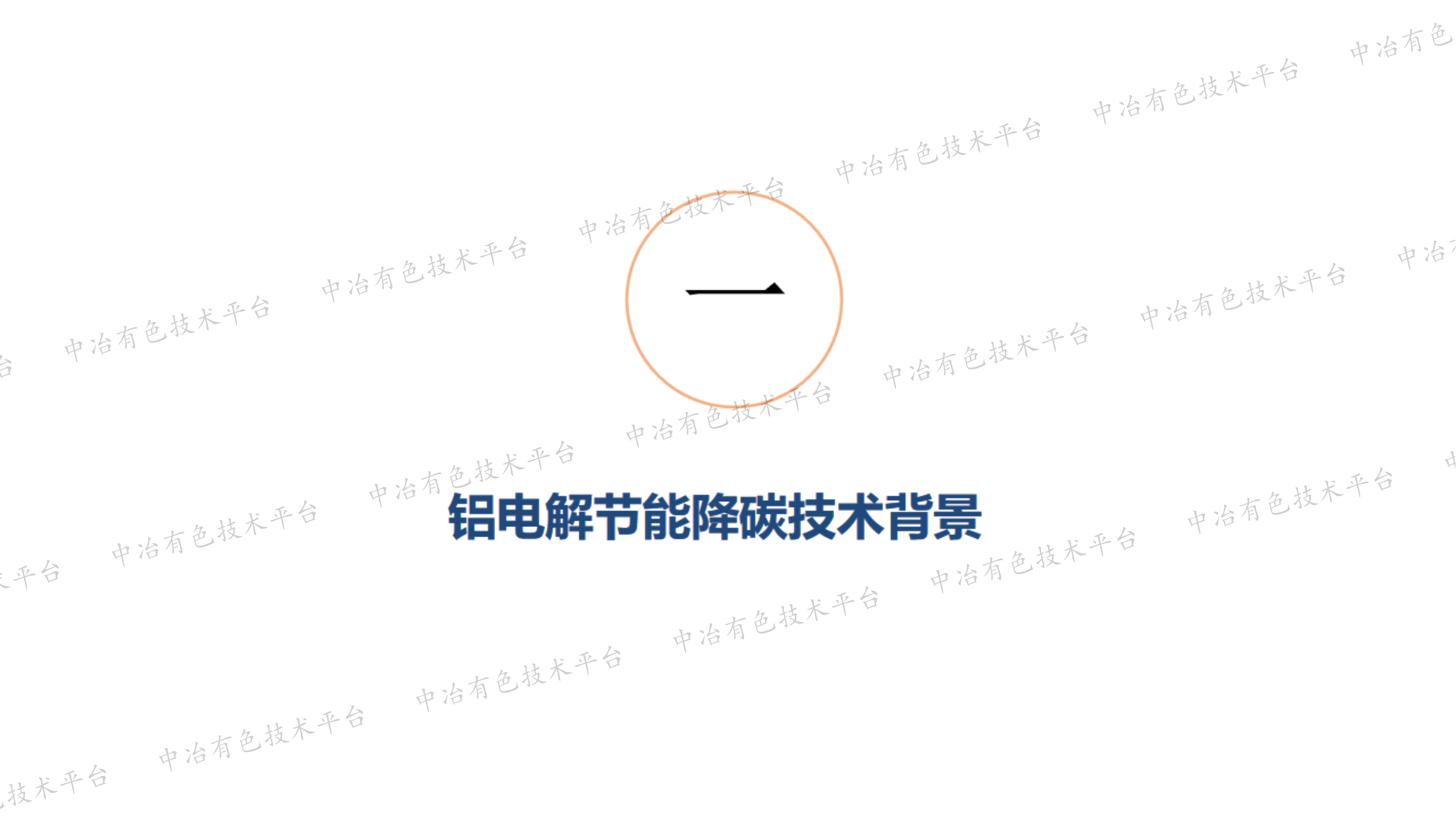 铝电解槽双端节能技术与碳减排
