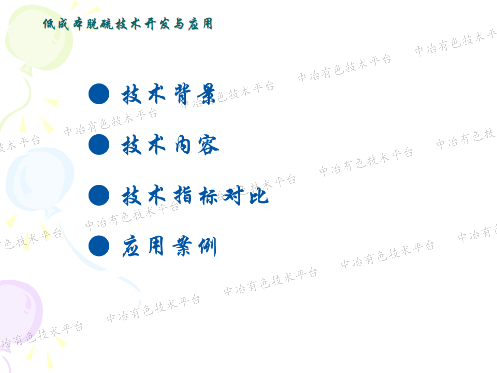 低成本脱硫技术开发与应用