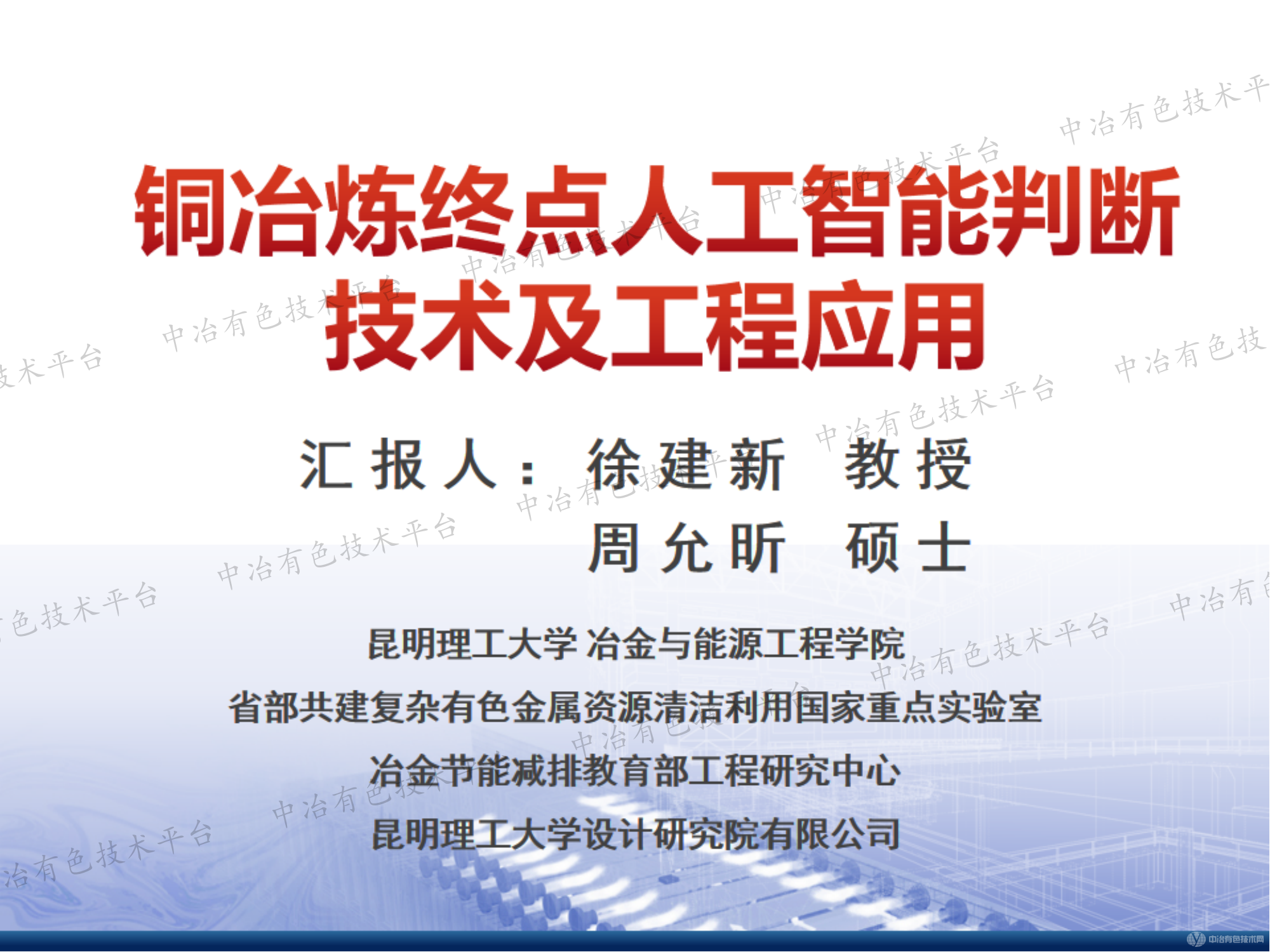 铜冶炼终点人工智能判断技术及工程应用