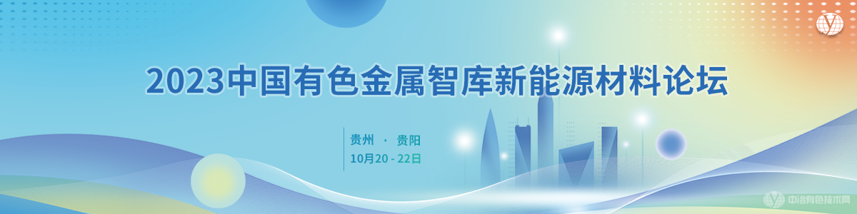 2023中国有色金属智库新能源材料论坛