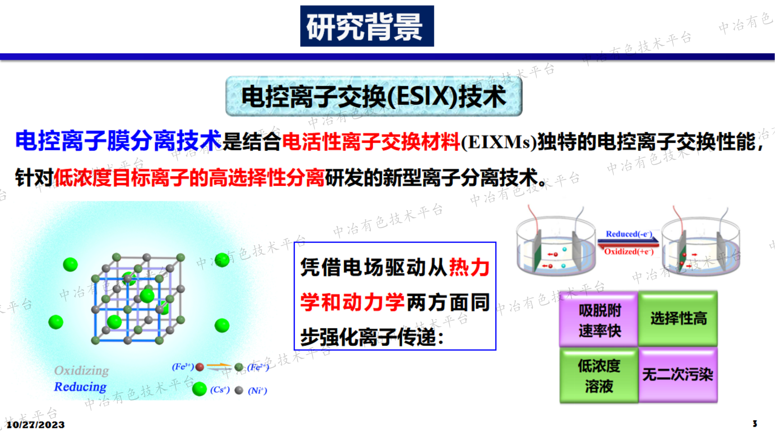 电控膜分离技术在盐湖资源开采领域应用