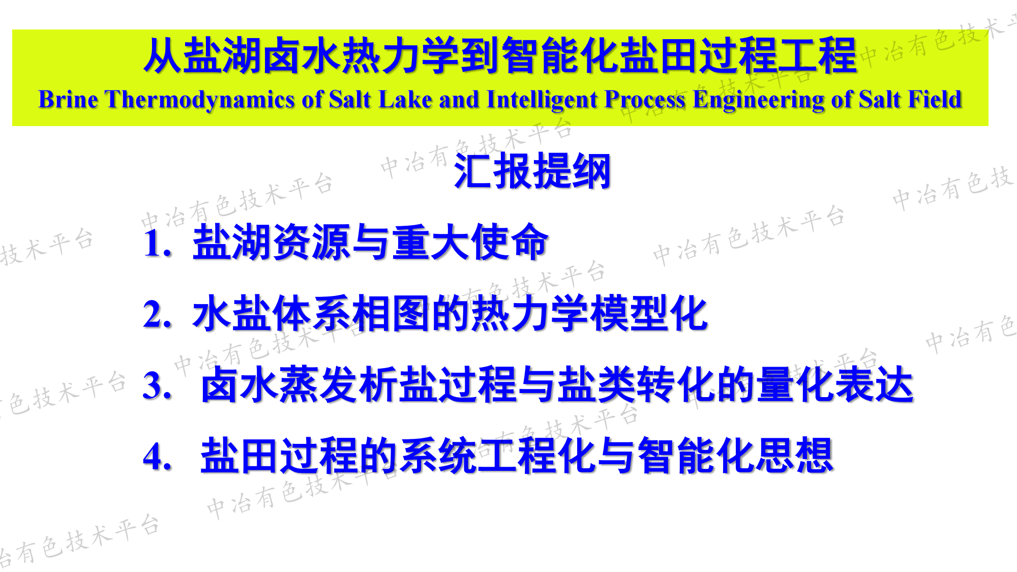 从盐湖卤水热力学到智能化盐田过程工程