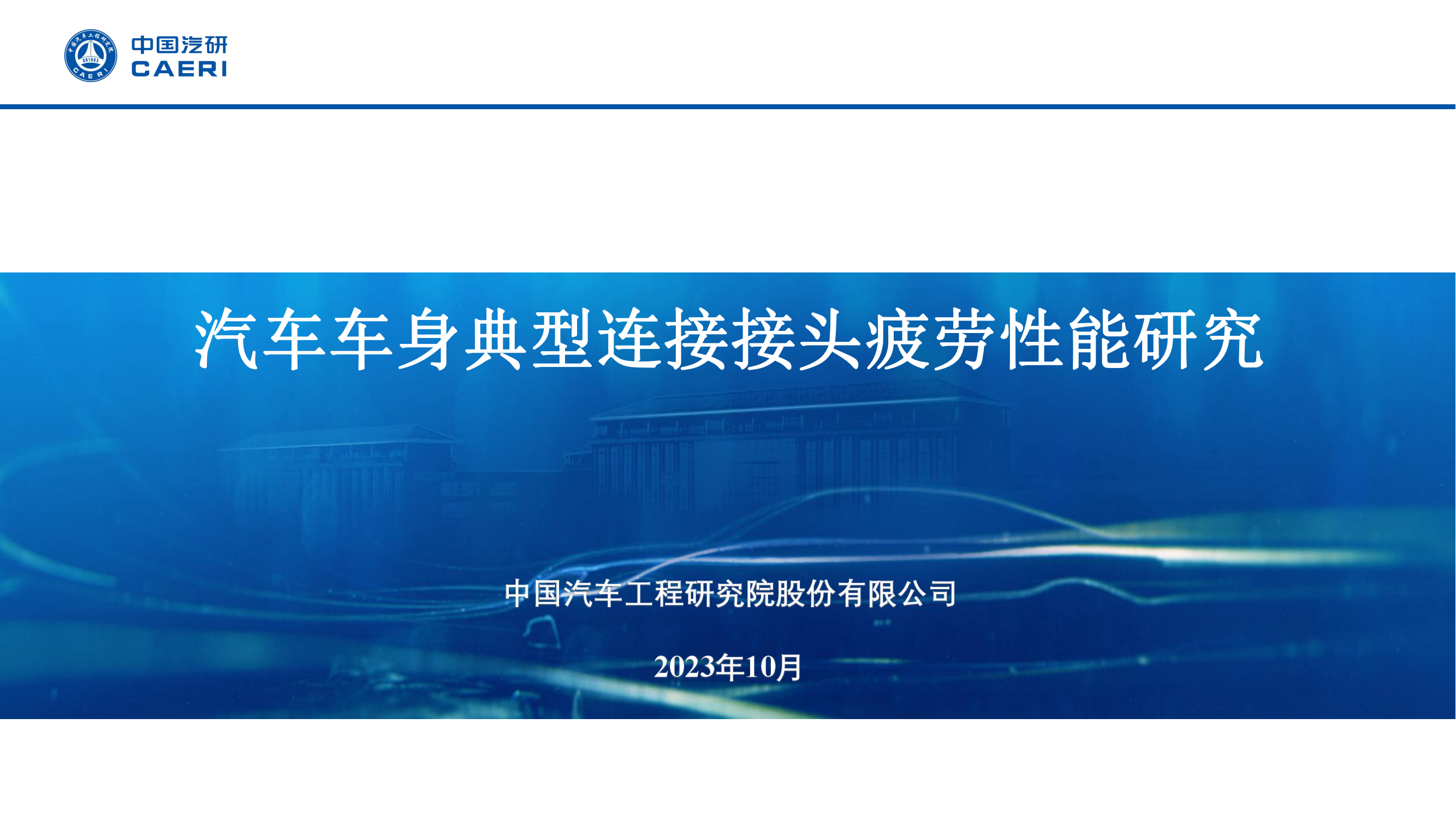 汽车车身典型连接接头疲劳性能研究