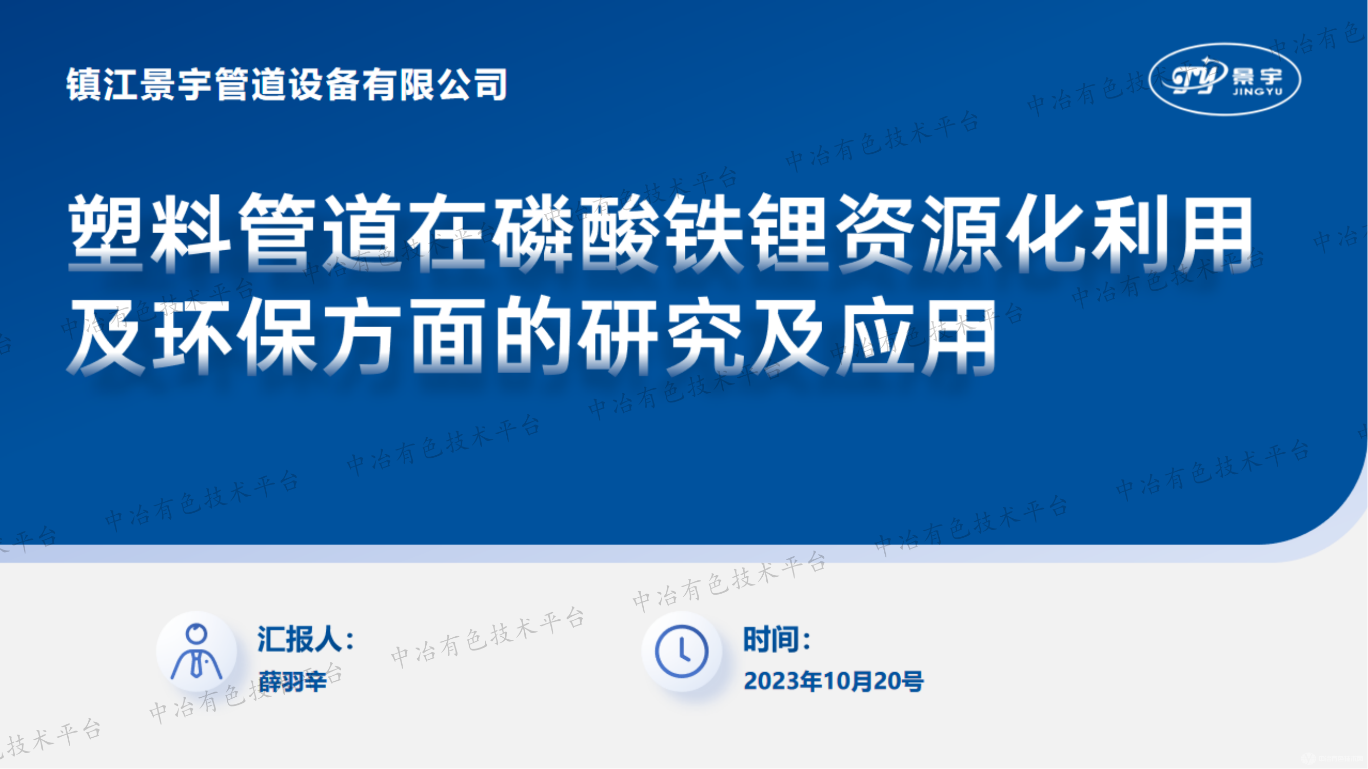 塑料管道在磷酸铁锂资源化利用及环保方面的研究及应用