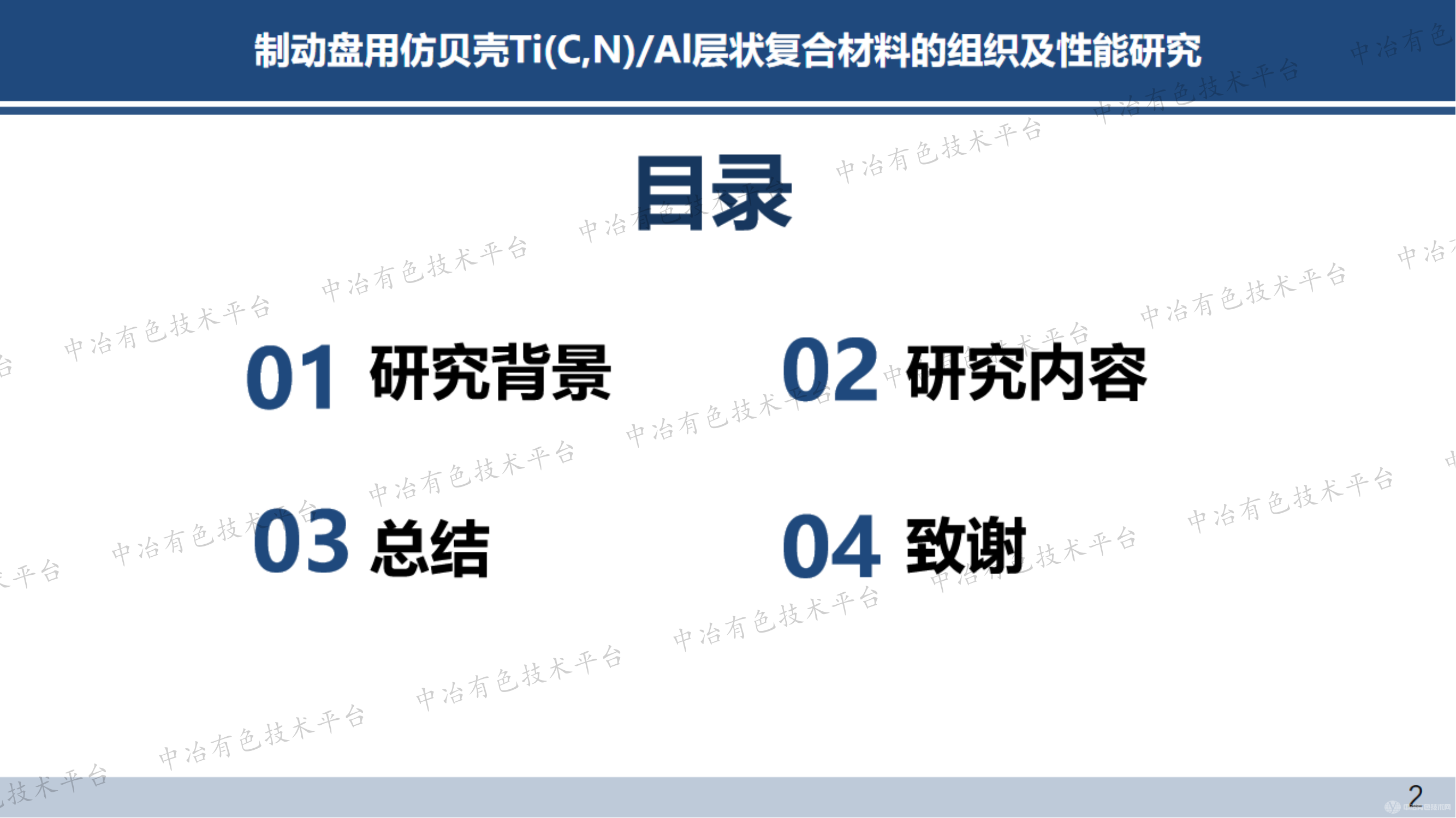 制动盘用仿贝壳Ti(C,N)/Al层状复合材料的组织及性能研究