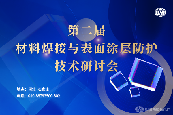 “第二届材料焊接与表面涂层防护技术研讨会”定于11月10-12日在石家庄市召开，报告汇总