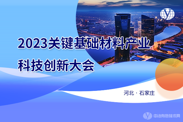 2023关键基础材料产业科技创新大会