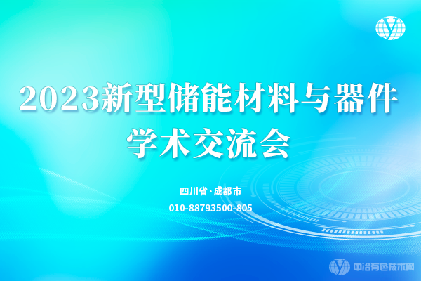 2023新型储能材料与器件学术交流会