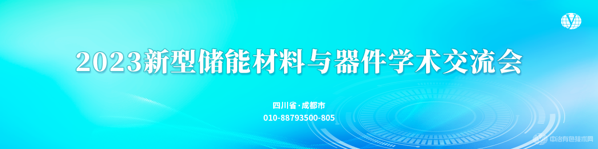 2023新型储能材料与器件学术交流会