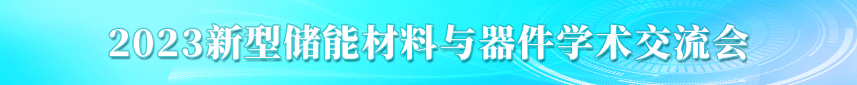 2023新型储能材料与器件学术交流会