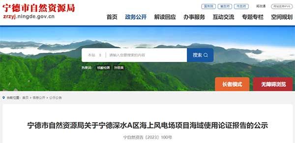 宁德深水A区海上风电场项目海域使用论证报告的公示