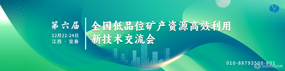 第六届全国低品位矿产资源高效利用新技术交流会