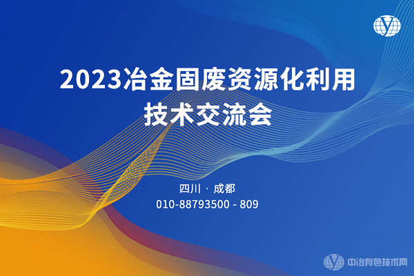 2023冶金固废资源化利用技术交流会