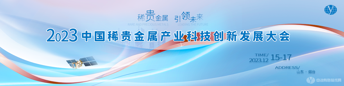 2023中国稀贵金属产业科技创新发展大会