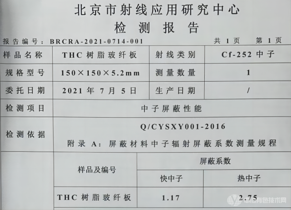 雷达透波、中子吸收测试