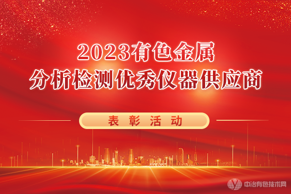 “2023有色金属分析检测优秀仪器供应商”表彰活动