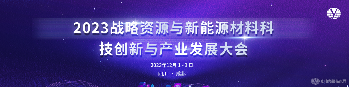 2023战略资源和新能源材料科技创新与产业发展大会