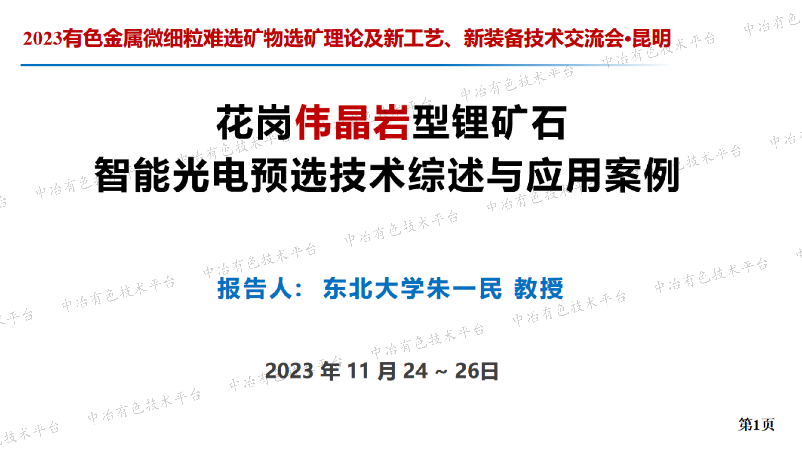 花岗伟晶岩型锂矿石智能光电预选技术综述与应用案例