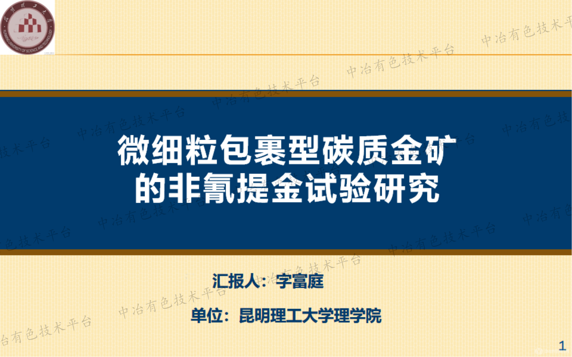 微细粒包裹型碳质金矿的非氰提金试验研究