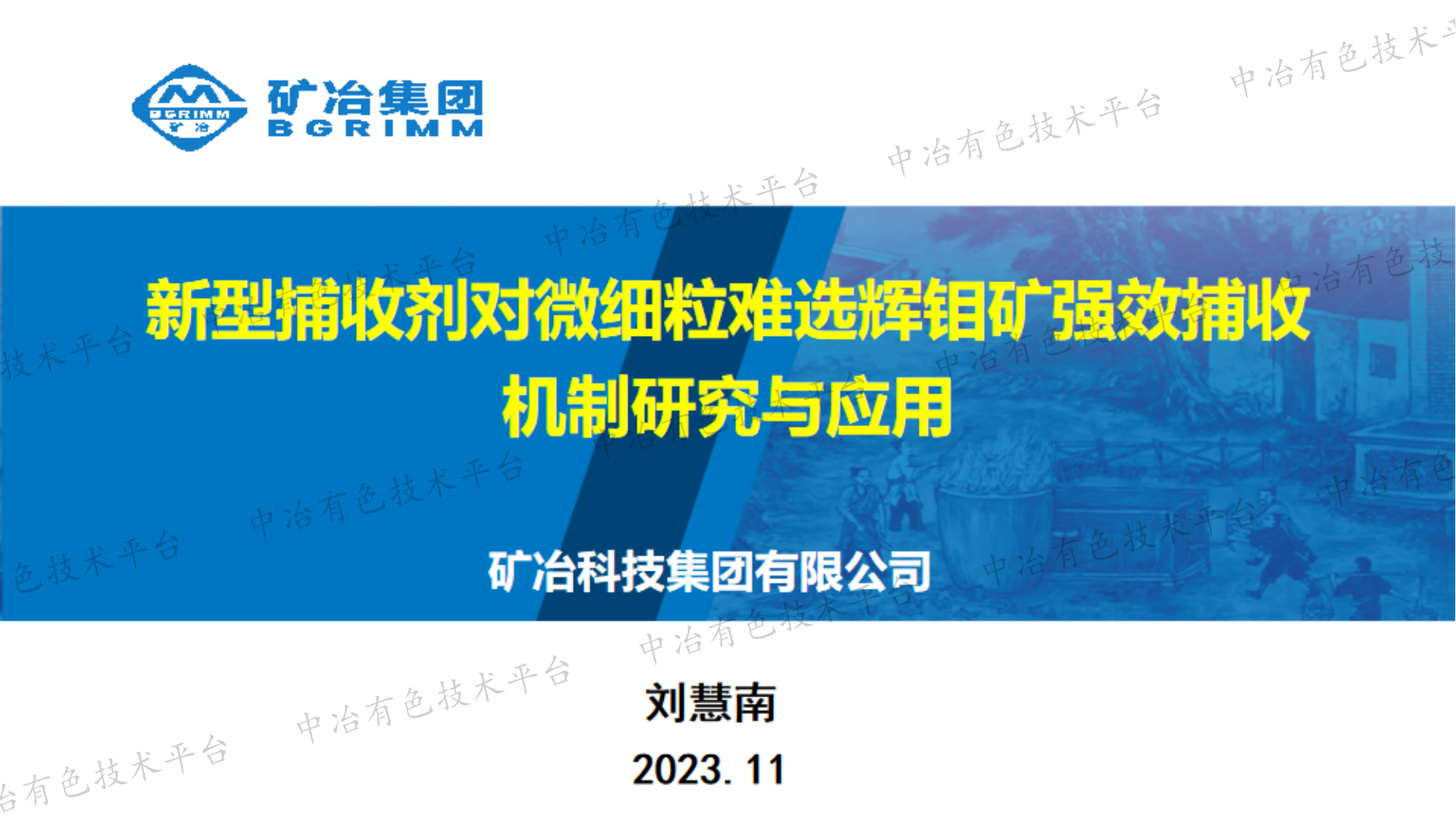 新型捕收剂对微细粒难选辉钼矿强效捕收机制研究与应用