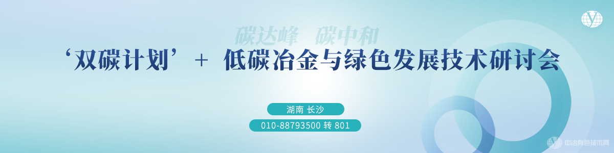 ‘双碳计划’+低碳冶金与绿色发展技术研讨会