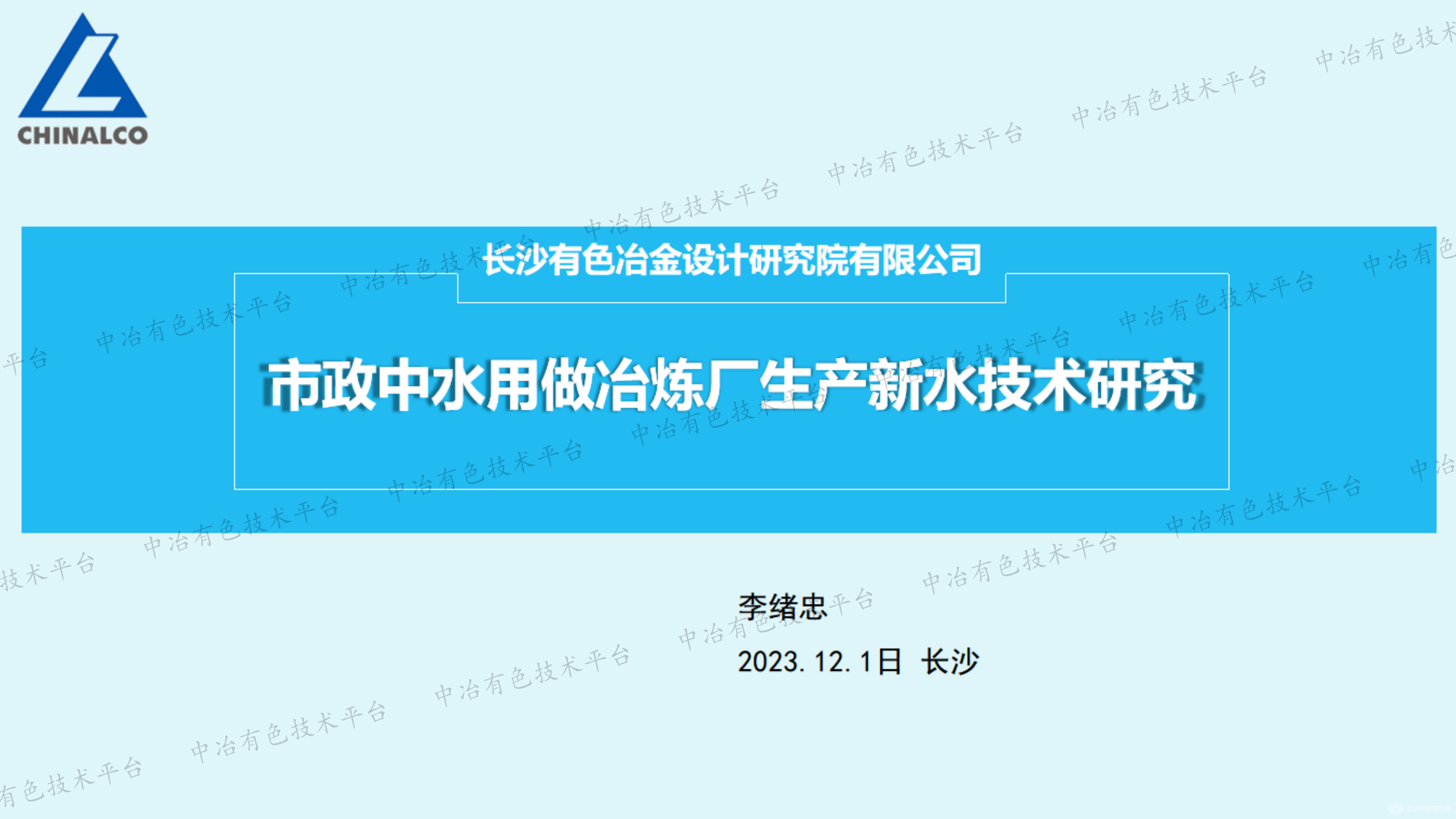 市政中水用做冶炼厂生产新水技术研究