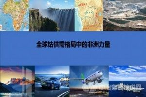 [专题报告] 全球钴供需格局中的非洲力量