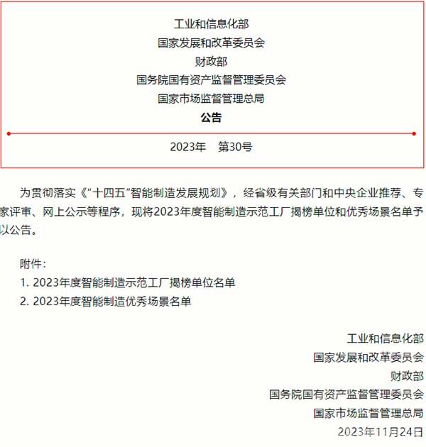 2023年度智能制造示范工厂揭榜单位和优秀场景名单公布，多家有色企业入选