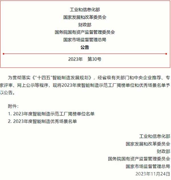 多家有色企业入选！2023年度智能制造示范工厂揭榜单位和优秀场景名单公布