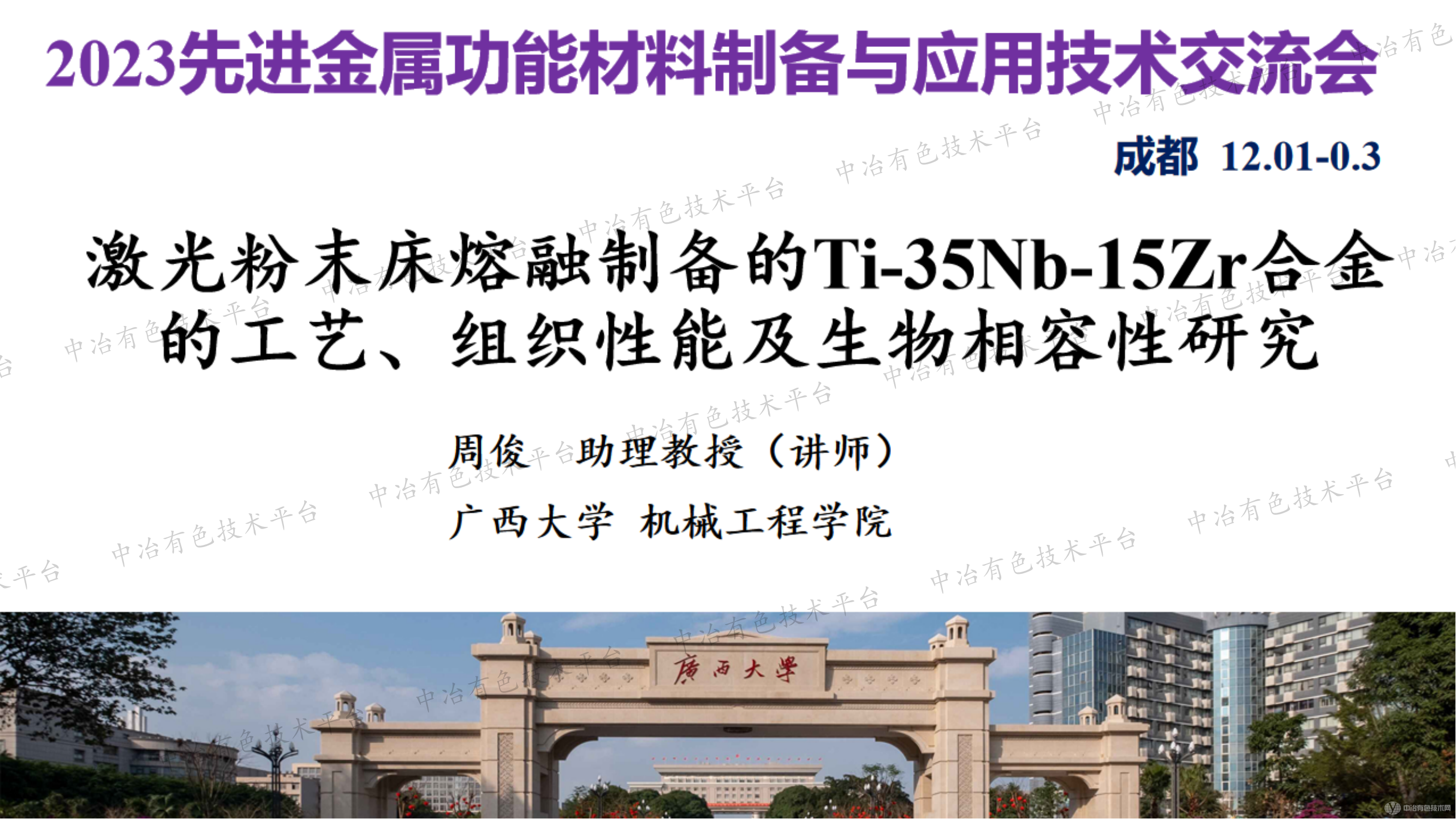 激光粉末床熔融制备的Ti-35Nb-15Zr合金的工艺、组织性能及生物相容性研究