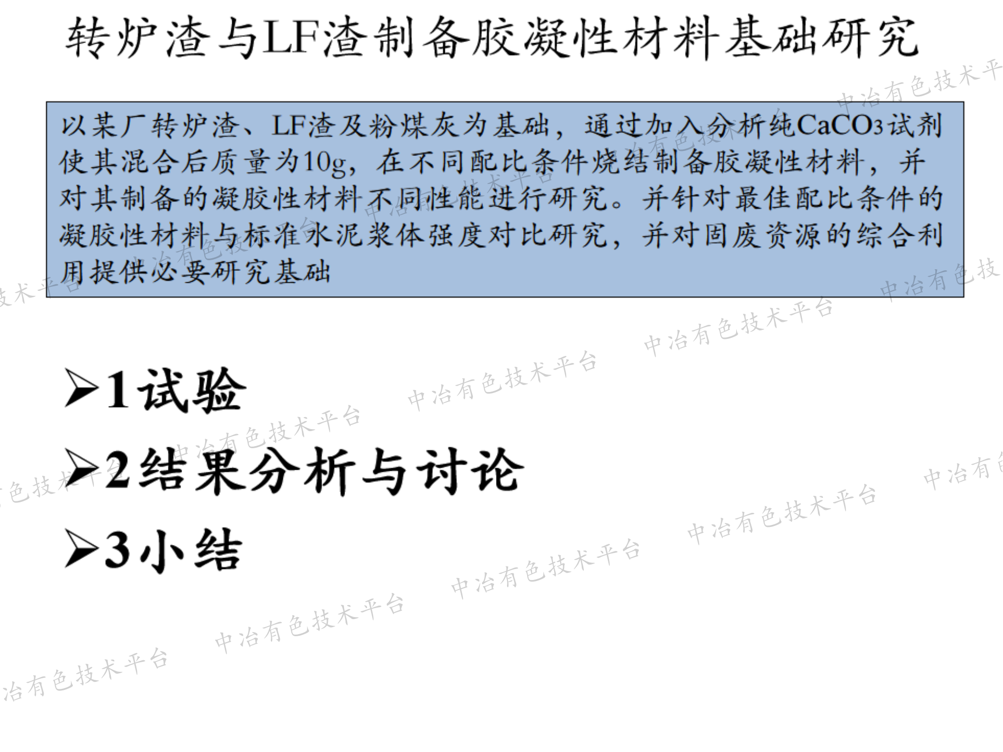 转炉渣与LF渣制备胶凝性材料基础研究