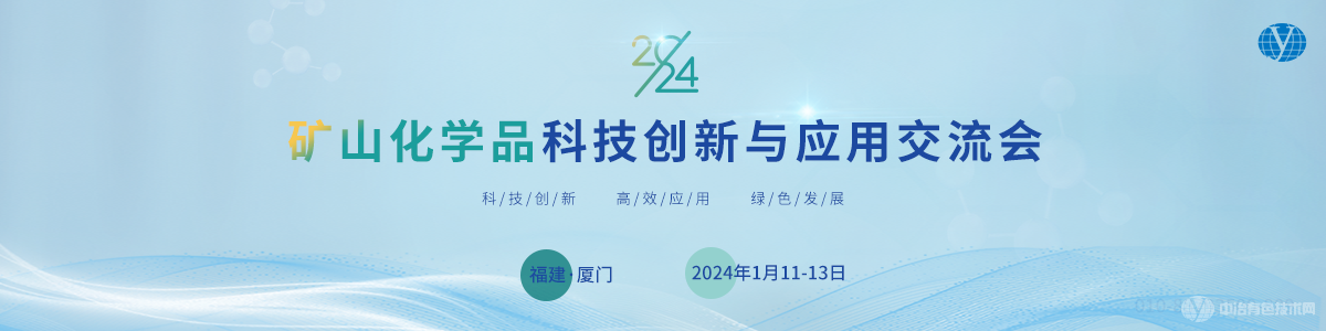 2024矿山化学品科技创新与应用交流会