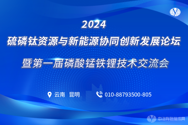 2024硫磷钛资源与新能源协同创新发展论坛暨第一届磷酸锰铁锂技术交流会